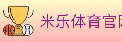 米乐体育官网 logo